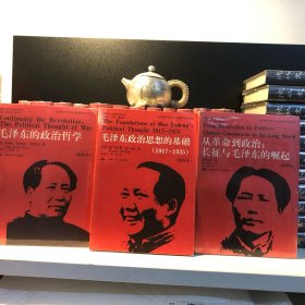 国外毛泽东研究译丛·从革命到政治、毛泽东的政治哲学、毛泽东政治思想的基础（插图本）三本合售