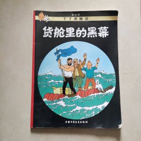 丁丁历险记·货舱里的黑幕