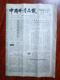 中国蜂产品报1991年11月25日