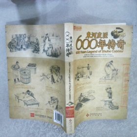 束河皮匠600年传奇