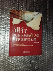 银行从业人员的62堂刑事法律安全课