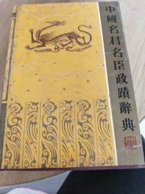 中國名君名臣政跡辭典