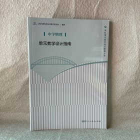 中学物理单元教学设计指南