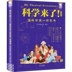 科学来了!：像科学家一样思考．物理篇 歪歪兔童书馆著绘 9787511065209 海豚出版社