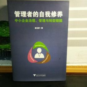 管理者的自我修养：中小企业治理、管理与转型精髓