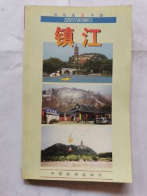 自助旅游手册--镇江