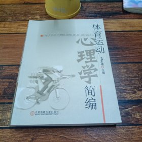 体育运动心理学简编