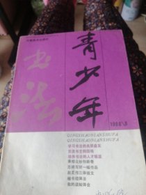 青少年书法/1986年第8期（总第9期）。