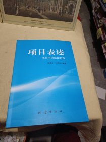 项目表述：项目申请动作指南