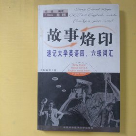 故事烙印：速记大学英语四、六级词汇