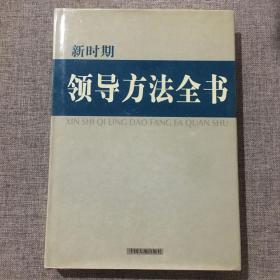 新时期领导方法全书 第五卷