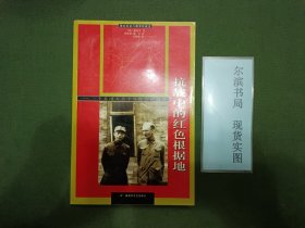 抗战中的红色根据地：一个英国人不平凡经历