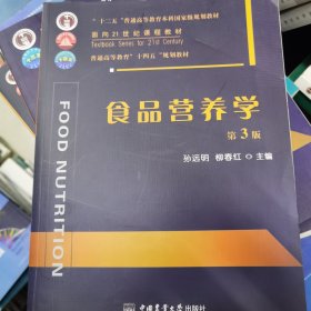 食品营养学（第3版）