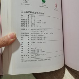 兰花名品新品鉴赏与栽培 王意成 著 江苏科学技术出版社