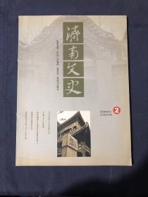 济南文史2009.2 陈独秀的最后岁月/我所经历的“四清”运动/沈从文的三次济南之行/刘书龙我与祖国
教师之家乔迁记/三代人的工作服/从票证到“一卡通”/毛泽东延安遇刺史实研究的前前后季羡林先生的几个人生片段/