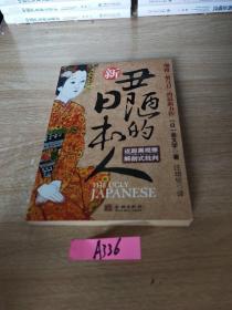 新丑陋的日本人：颠覆《菊与刀》的最新力作