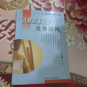 人身损害赔偿法律顾问  律师请进家丛书