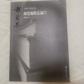 书林守望 撞进编辑这扇门