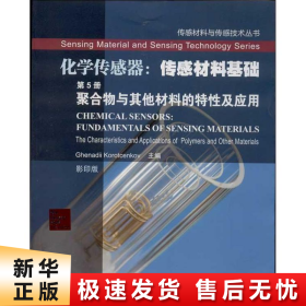 传感材料与传感技术丛书·化学传感器·传感材料基础（第5册）：聚合物与其他材料的特性及应用（影印版）