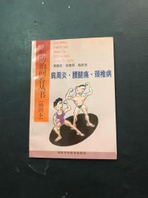 肩周炎·腰腿痛·颈椎病 : 插图本