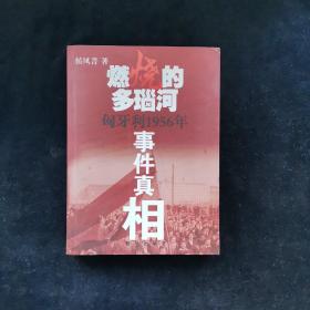 燃烧的多瑙河：匈牙利1956年事件真相