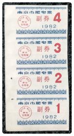 南京市肥皂票副券1982四连枚