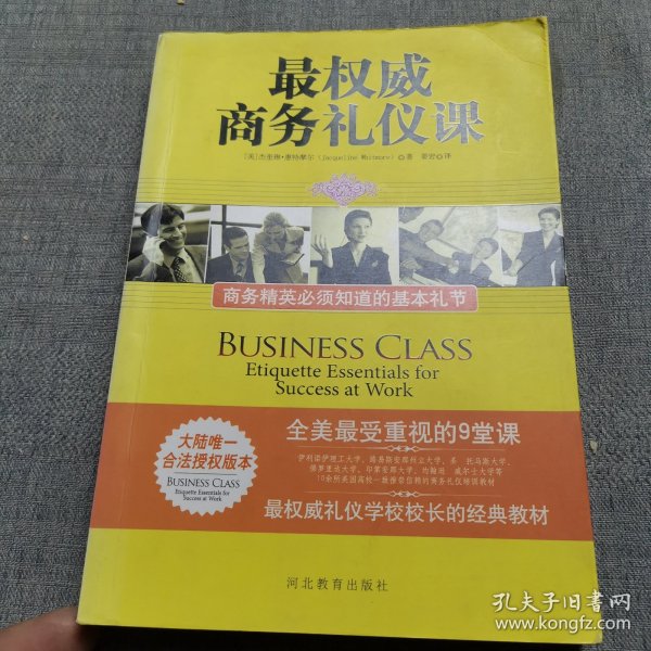 最权威商务礼仪课：商务精英必须知道的基本礼节