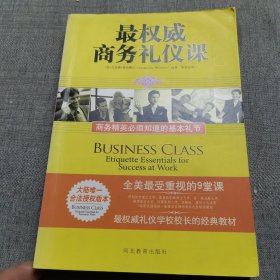 最权威商务礼仪课：商务精英必须知道的基本礼节