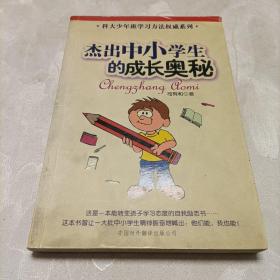 杰出中小学生的成长奥秘