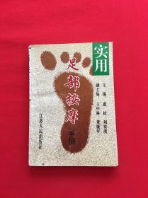 实用足部按摩手册