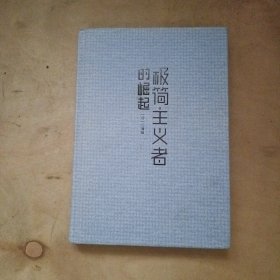 极简主义者的崛起 51-572