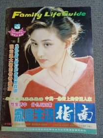 杂志:家庭生活指南 1995.1 封面人物 演员 林海海