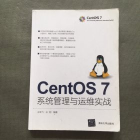 CentOS 7系统管理与运维实战