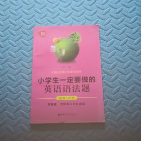 给力英语：小学生一定要做的英语语法题（精练+评价）