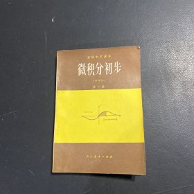 高级中学课本 微积分初步（甲种本）全一册