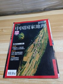 中国国家地理 2016 2 甘肃专辑下