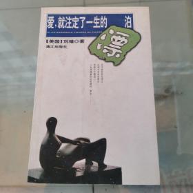 爱，就注定了一生的漂泊（一版一印）