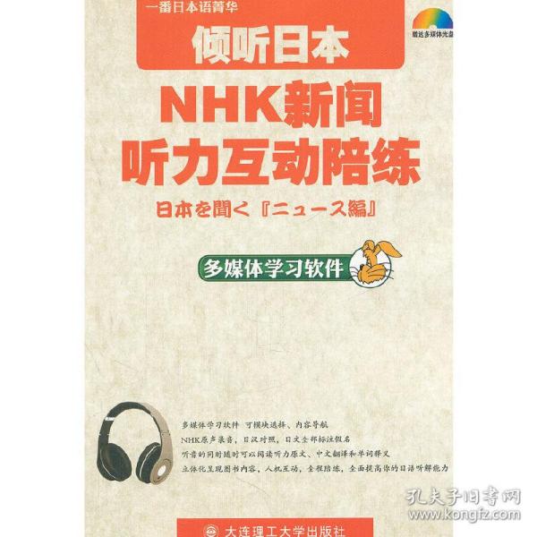 倾听日本NHK新闻听力互动陪练