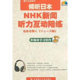 倾听日本NHK新闻听力互动陪练
