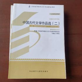 全新正版自考教材005330533中国古代文学作品选二2012版方智范编外语教学与研究出版社