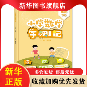 小學(xué)數(shù)學(xué)學(xué)測(cè)記（三年級(jí)下冊(cè)） 李玉波 9787121434341 電子工業(yè)