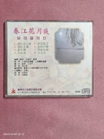 CD 春江花月夜 民族大合奏