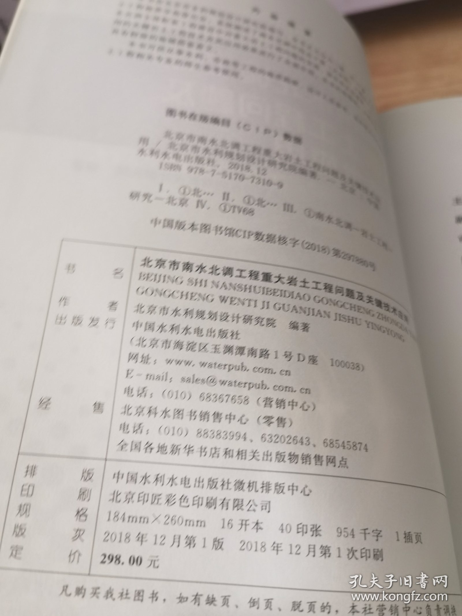 北京市南水北调工程重大岩土工程问题及关键技术应用