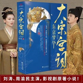 长篇历史小说·大宋宫词：东京梦华