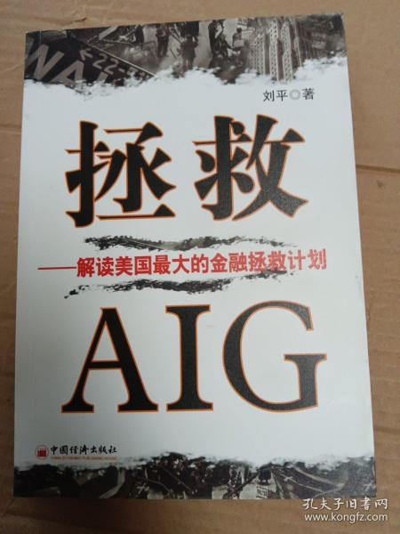 拯救AIG：解读美国最大的金融拯救计划