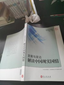 解读中国·发展与发达：解读中国现实国情