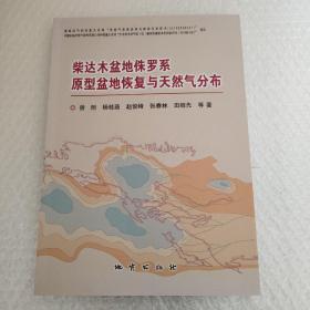 柴达木盆地侏罗系原形盆地恢复与天然气分布