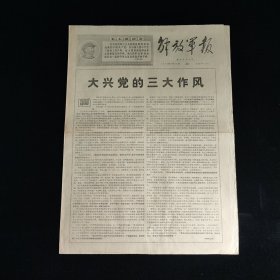 解放军报1968年9月23日 4版全