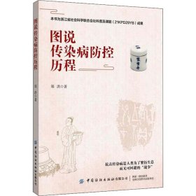 图说传染病防控历程