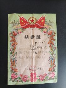 1957年江西省抚州市临川县结婚证一张